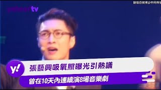 張藝興吸氧照曝光引熱議 曾在10天內連續演8場音樂劇【Yahoo TV #娛樂星聞】#張藝興