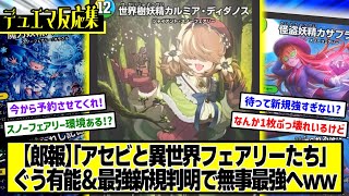 【デュエマ】『遂に判明した「アセビと異世界フェアリーたち」新規収録カード』に対するDMPの反応集