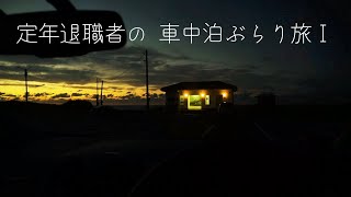 65歳定年退職者の車中泊ぶらり旅１