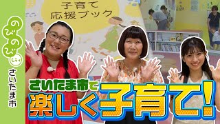 テレビ広報番組「のびのびシティさいたま市」／情報満載！楽しく子育て！さいたま市