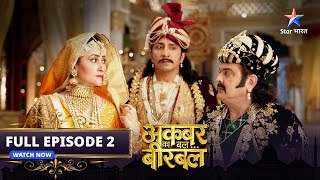 FULL EPISODE-2 | Akbar Ka Bal Birbal | Badshah Akbar ko chahiye Insaaf | अकबर का बल बीरबल