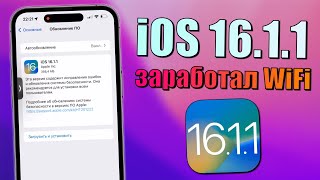 iOS 16.1.1 обновление! Что нового iOS 16.1.1? Стоит ли обновляться на iOS 16.1.1 и обзор iOS 16.1.1