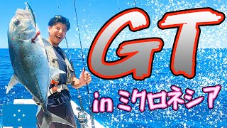 【釣り天国】釣り人憧れのGTがルアー初心者でも釣れたゾ！！【南国ミクロネシアで釣り三昧 #1】