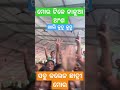 ମୋର ଟିକେ ନାଳୁଆ ଅଂଶ ସବୁ ଛାତ୍ରୀ ମୋର pandian election2024 money dance odisha shortsvideo viral