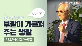 [광성교회] 3부 예배_21.04.11