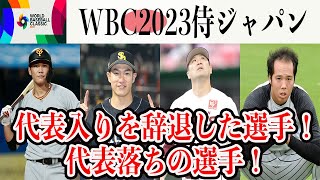 【WBC】今大会で侍ジャパンを辞退した選手と代表落ちした選手たち！坂本は日本代表引退か？　WBC2023