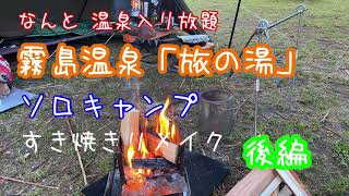 【ソロキャンプ】霧島温泉旅の湯ですき焼きリメイク　後編