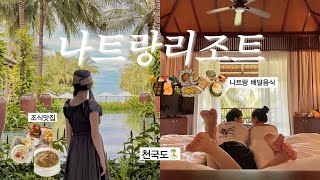 🇻🇳나트랑 여행 ep.2 리조트편 🌴리조트추천 👙휴양지 수영복 🛵베트남 배달음식 🏩0.5박 호텔 추천