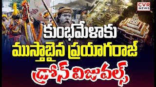 కుంభమేళాకు ముస్తాబైన ప్రయాగరాజ్ డ్రోన్ విజువల్స్ | Kumbh Mela Drone Visuals | CVR News