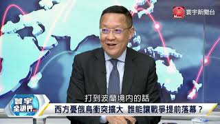 寰宇全視界 20220316【完整版上集】俄烏和平協議呼之欲出？ 普京狗急跳牆動用化武？美政府放出\