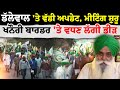 Jagjit Dallewal ਨੂੰ ਛੱਡੇਗੀ Police ! Khanauri Border ਪਹੁੰਚਿਆ DIG ਹੁਣ ਕੀ ਬਣੂ ਸੁਣੋ LIVE | Meeting