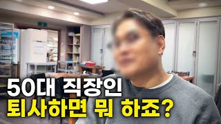 정년 퇴직을 앞둔 55세 임원의 현실고민