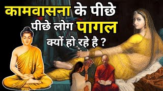 कामवासना को कैसे खत्म करें - गौतम बुद्ध | Gautam Buddha Story | Buddhist Story | Motivation Story |