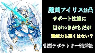 【白猫プロジェクト】4周年  WORLD END　輝剣(ルーンセイバー)アイリス　乱闘ラボラトリー　ソロ