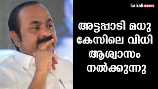 അട്ടപ്പാടി മധു കേസിലെ വിധി ആശ്വസം നൽക്കുന്നു| VD SATHEESHAN | ATTAPPADI MADHU CASE