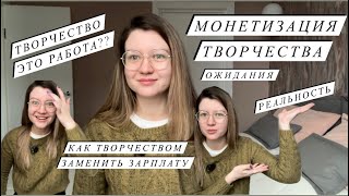 МОНЕТИЗИРУЕМ ТВОРЧЕСТВО | КАК ЗАРАБОТАТЬ НА ТВОРЧЕСТВЕ И ПРЕВРАТИТЬ ЕГО В РАБОТУ