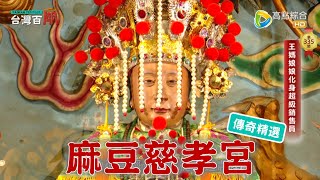 麻豆自強母親 羽化成仙！台灣百廟 - 麻豆慈孝宮(王媽娘娘)