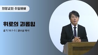 위로의 괴롭힘｜욥기 16 : 1 - 5｜권수남 목사｜2024.11.17 주일예배 설교