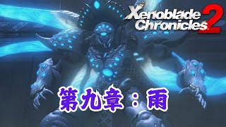 【看過等於玩過】異度神劍2 - 第九章：雨 | Xenoblade Chronicles 2 - Chapter 9: Rain