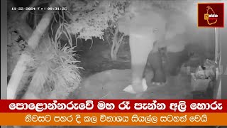 නිවසකට වනඅලියා පහරදෙන සීසීටීවී දර්ශන #elephantattack #lakjananews