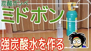 炭酸ボンベ　ミドボンのすすめ【強炭酸水の作り方】