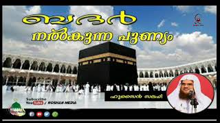 ബദര്‍ നല്‍കുന്ന പുണ്ണ്യം  Hussain salafi Malayalam speech