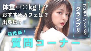 【初投稿】体重初公開？全部答えますフレキャングランプリの自己紹介動画！