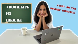 Почему я УВОЛИЛАСЬ из ШКОЛЫ? | СТОИТ ли там вообще РАБОТАТЬ?