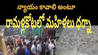 రామళ్లకోట లో మహిళలు రాస్తారోకో, న్యాయం చేయాలని మహిళల విజ్ఞప్తి