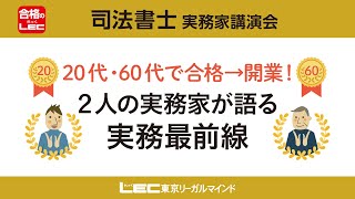 【司法書士実務家講演】　20代・60代で合格→開業～２人の実務家が語る実務家最前線～