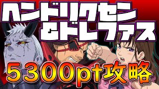 【超ボス】ヘンドリクセン\u0026ドレファス5000pt超える立ち回り攻略解説！リュドいない方はマトローナディアンヌオススメ！【グラクロ】