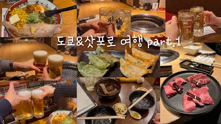 [여행vlog] 처음부터 끝까지 취해있는 커플의 도쿄&삿포로 여행 Part.1