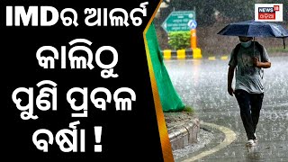 Odisha Weather Update | କାଲିଠୁ ପୁଣି ପ୍ରବଳ ବର୍ଷା | Rainfall Alert | IMD Issues Thunderstorms Warning