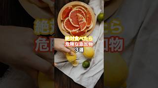 絶対食べたら危険な添加物3選！#shorts #雑学