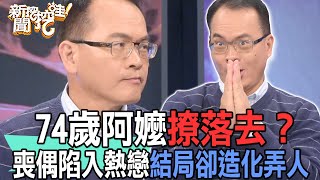 【精華版】74歲阿嬤撩落去？喪偶陷入熱戀結局卻造化弄人