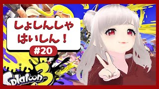 【スプラトゥーン３】【参加型：詳しくは概要欄へ】初心者が上手くなるまで配信