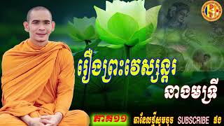 Dharma Official.(១១) សន្យាគ្មានន័យ រឿងព្រះវេស្សន្ដរ និងព្រះនាងមទ្រី សូមអនុមោទនាស្ដាប់។