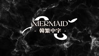 【認人中字/ONEUS】 Mermaid 韓繁中字 ｜ 8TH MINI 'MALUS'