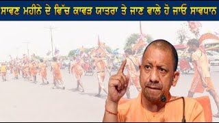 ਸਾਵਣ ਮਹੀਨੇ ਦੇ ਵਿੱਚ ਕਾਵੜ ਯਾਤਰਾ ( Kanwar Yatra 2022 ) ਤੇ ਜਾਣ ਵਾਲੇ ਹੋ ਜਾਓ ਸਾਵਧਾਨ