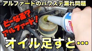 とりあえずアルファードのパワステオイルを補充しました。すると…[267]Power Steering Fluid Replenishment in TOYOTA alphard