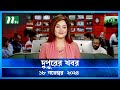 🟢 দুপুরের খবর | Dupurer Khobor | 18 November 2024 | NTV Latest News Update