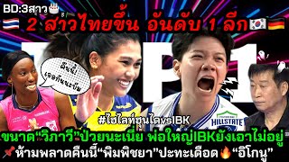 #ด่วน#มาแรง2สาวไทยผงาดTOP 1ลีก“วิภาวี”ป่วยแต่ท้ิอปฟอร์มพาทีมทุบพ่อใหญ่ปี้ด📌คืนนี้“พิมพิชยา”vs“อิโกนู