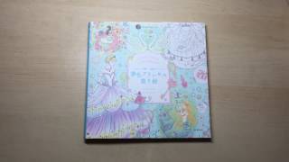 夢色プリンセス塗り絵 (Dream Color of Princess Coloring Book) - Japanese Coloring Book Flip Through