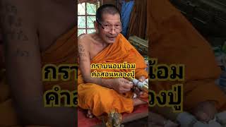 กราบนอบน้อมคำสอนหลวงปู่ศิลาสิริจันโท #พุทธวจน #หลวงปู่ศิลาสิริจันโท #พระราชวัชรธรรมโสภณ