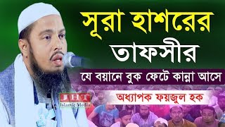 সূরা হাশরের তাফসীর | ঢাকাতে সেরা বয়ান করলেন | Dr. Faizul Haque | অধ্যাপক ড. মোহাম্মদ ফয়জুল হক