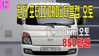 현대 포터2 슈퍼캡 /오토/ 72000km/무사고/판매 850만원/가성비최고 중고차매물 과 시세를 안내 합니다  -  실카TV-오늘의중고차