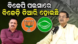 ବିଜେପି ପଇସାରେ ବିଜେଡ଼ି ତିଆରି ହୋଇଛି | Kharbela Swain | Politics | Manoranjan Mishra | News Room |