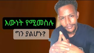 እውነት የሚመስሉ ግን ደግሞ እውነት ያልሆኑ//Things that seem true but are not true