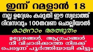 നല്ല ഉദ്ദേശം മനസ്സിൽ കരുതി ഈ സ്വാലാത്ത് ദിവസവും 100തവണ ചൊല്ലിയാൽ... കാണാം അത്ഭുതം