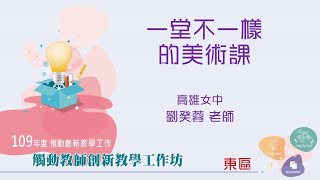 109年度觸動工作坊[東區]_一堂不一樣的美術課